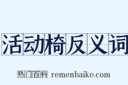 活动椅反义词是什么意思的图片